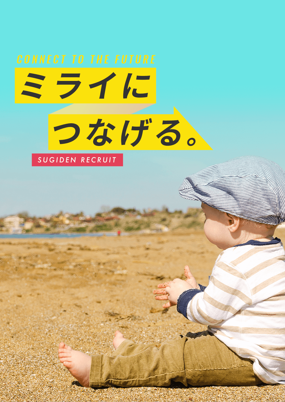 ミライにつなげる。